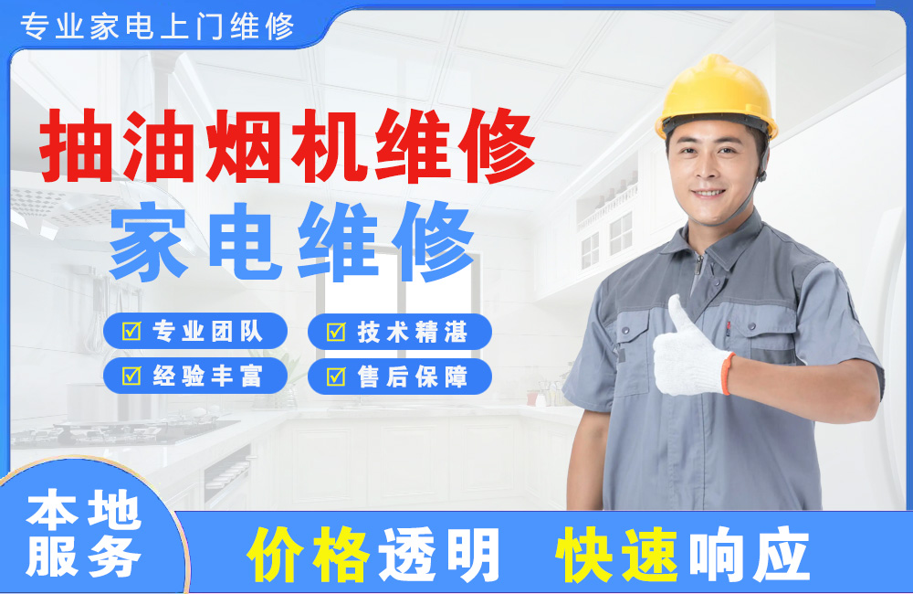 简阳抽油烟机维修